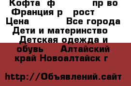 Кофта  ф.Catimini  пр-во Франция р.4 рост 102 › Цена ­ 1 500 - Все города Дети и материнство » Детская одежда и обувь   . Алтайский край,Новоалтайск г.